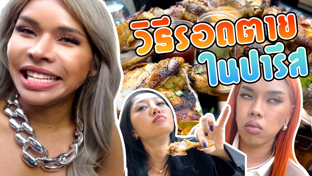 เฉลิมศรี : ไปปารีส ก็เน้นแซ่บ เน้นนัวได้ 🌶🔥👾