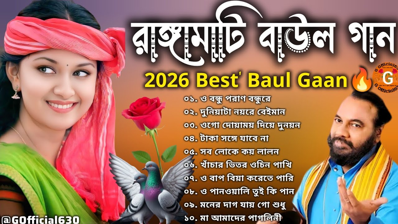 মন মাতানো বাউল গান 🔥 Nonstop SuperHit Baul Gaan 🔥 রাঙ্গামাটি বাউল গান 🥀#baul #village #viralvideo 