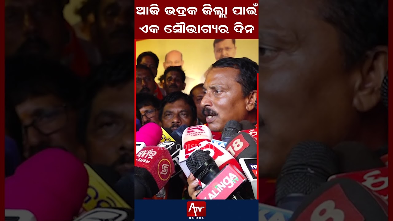 ଆଜି ଭଦ୍ରକ ଜିଲ୍ଲା ପାଇଁ ଏକ ସୌଭାଗ୍ୟର ଦିନ.. #manmohansamal #odishabjp #odishanews | ATV ODISHA LIVE