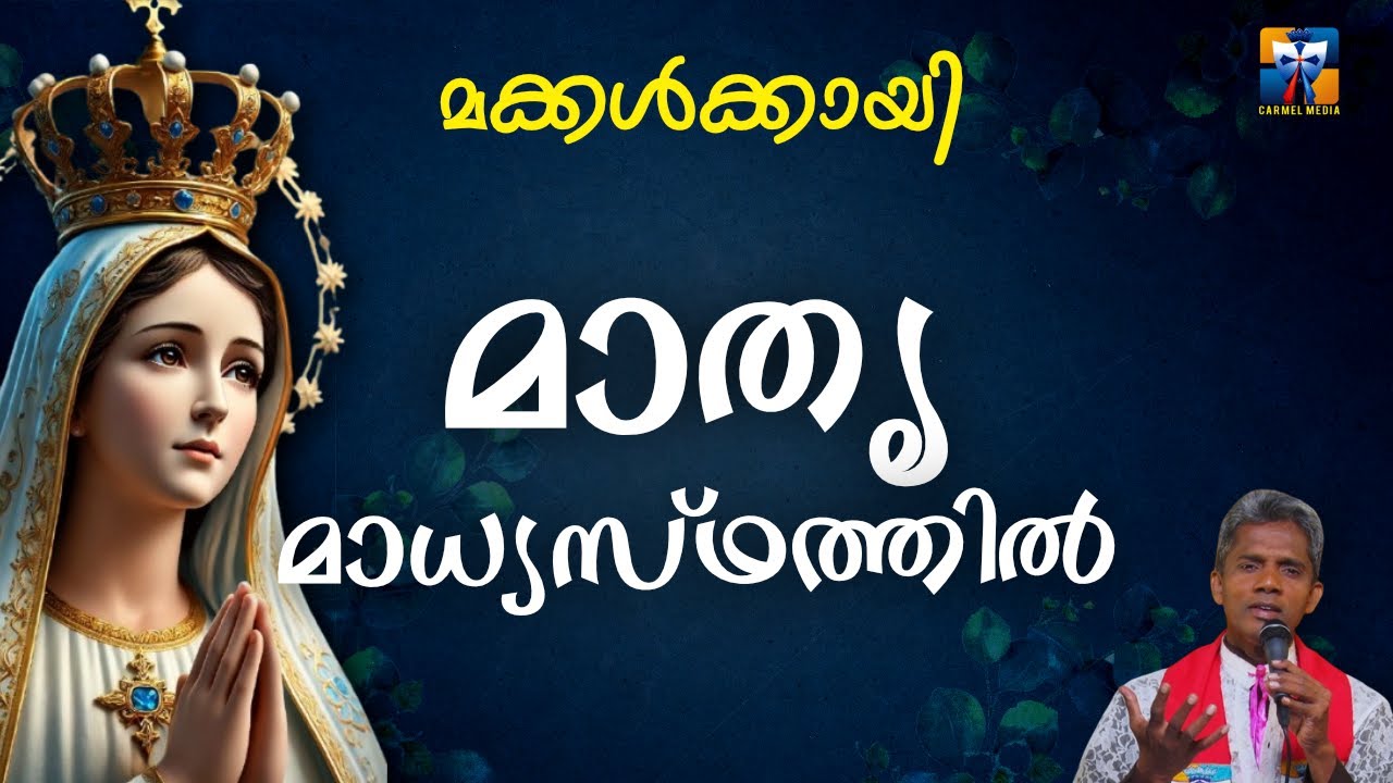 മാതൃ മാധ്യസ്ഥത്തിൽ | carmel media © Fr. Bosco Official SUBSCRIBE🔥🔥🔥