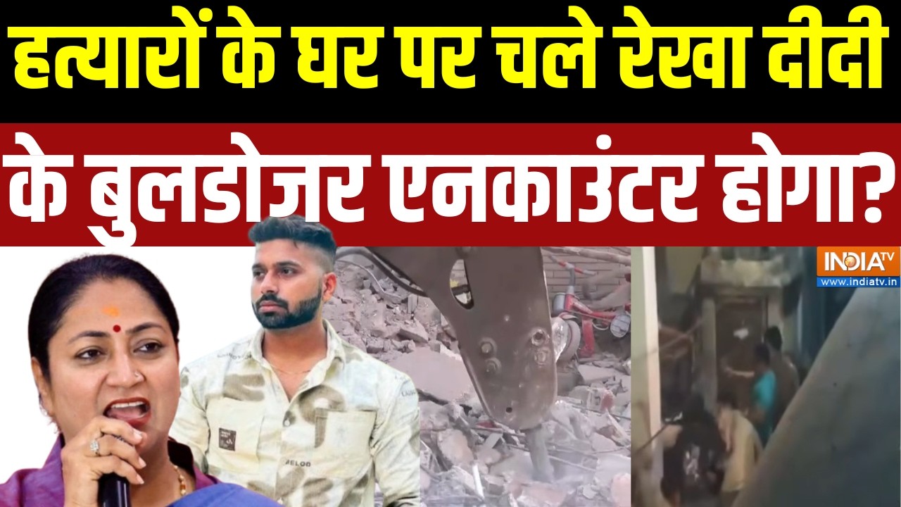 Uttam Nagar Tarun Murder Case: हत्यारों के घर पर चले रेखा दीदी के बुलडोजर एनकाउंटर होगा?