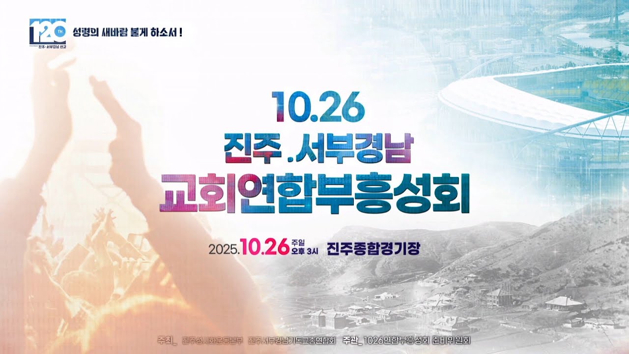 10.26 진주.서부경남 교회연합부흥성회