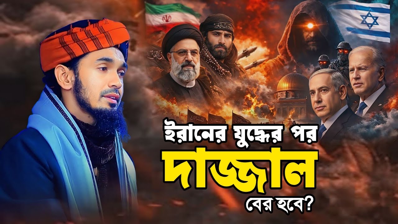 ইরানের যুদ্ধের পর দাজ্জাল বের হবে? আব্দুল ওয়াদুদ সিদ্দিকী । Abdul wadudu Siddiki