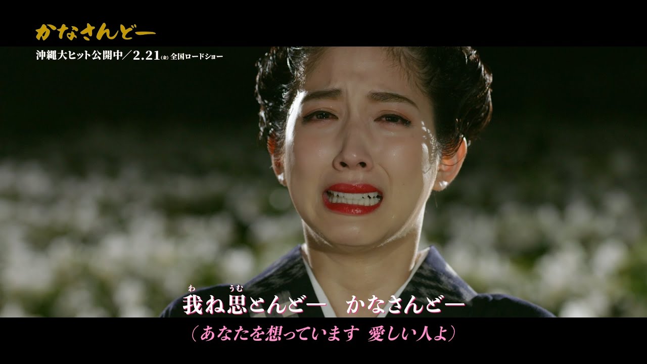沖縄出身・松田るか、沖縄民謡の名曲「かなさんどー」を熱唱　涙ながらに“父”浅野忠信への思いを歌い上げる　映画『かなさんどー』主題歌スペシャル本編映像MV