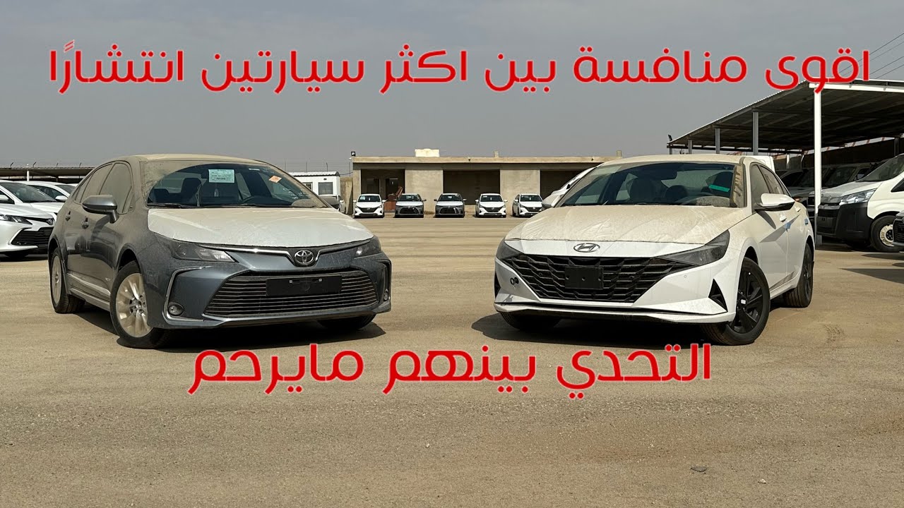 مقارنة بين تويوتا كورولا & هيونداي النترا 2023