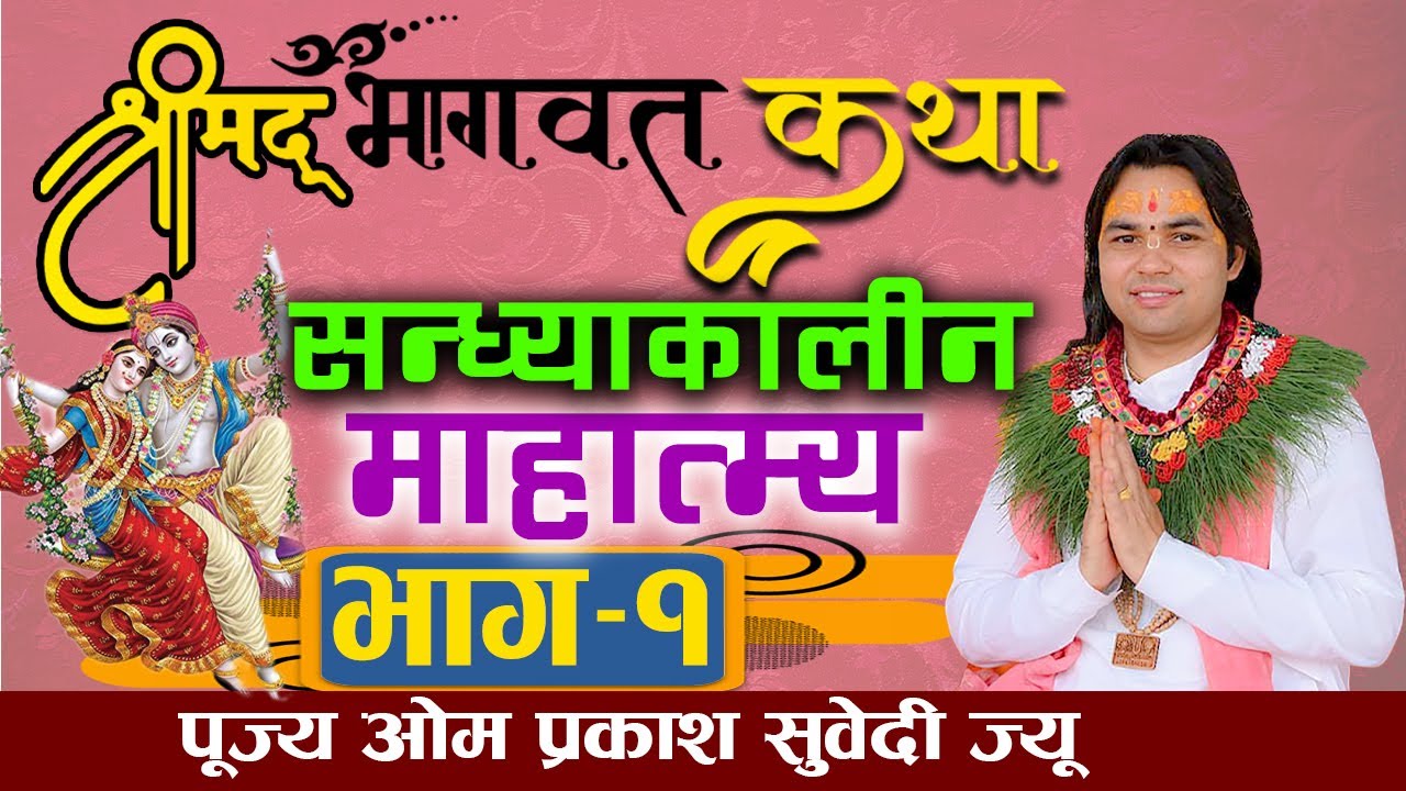 श्रीमद् भागवत कथा सन्ध्याकालीन माहात्म्य भाग–१ ललितपुर बाट || aacharya om prakash subedi