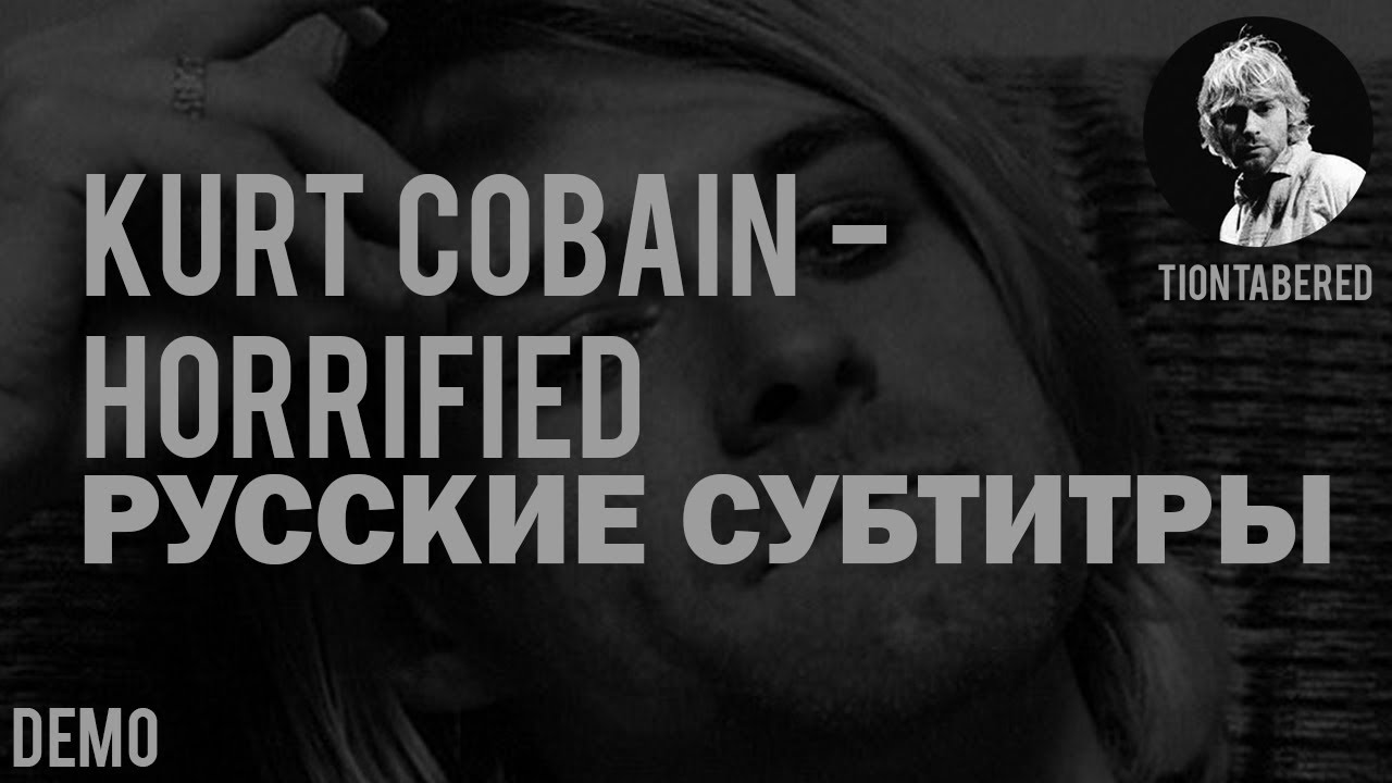 KURT COBAIN - HORRIFIED DEMO ПЕРЕВОД (Русские субтитры)