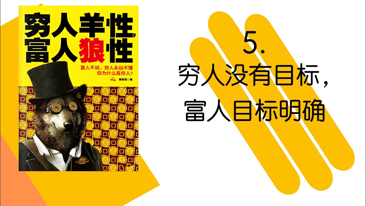 5  穷人没有目标， 富人目标明确