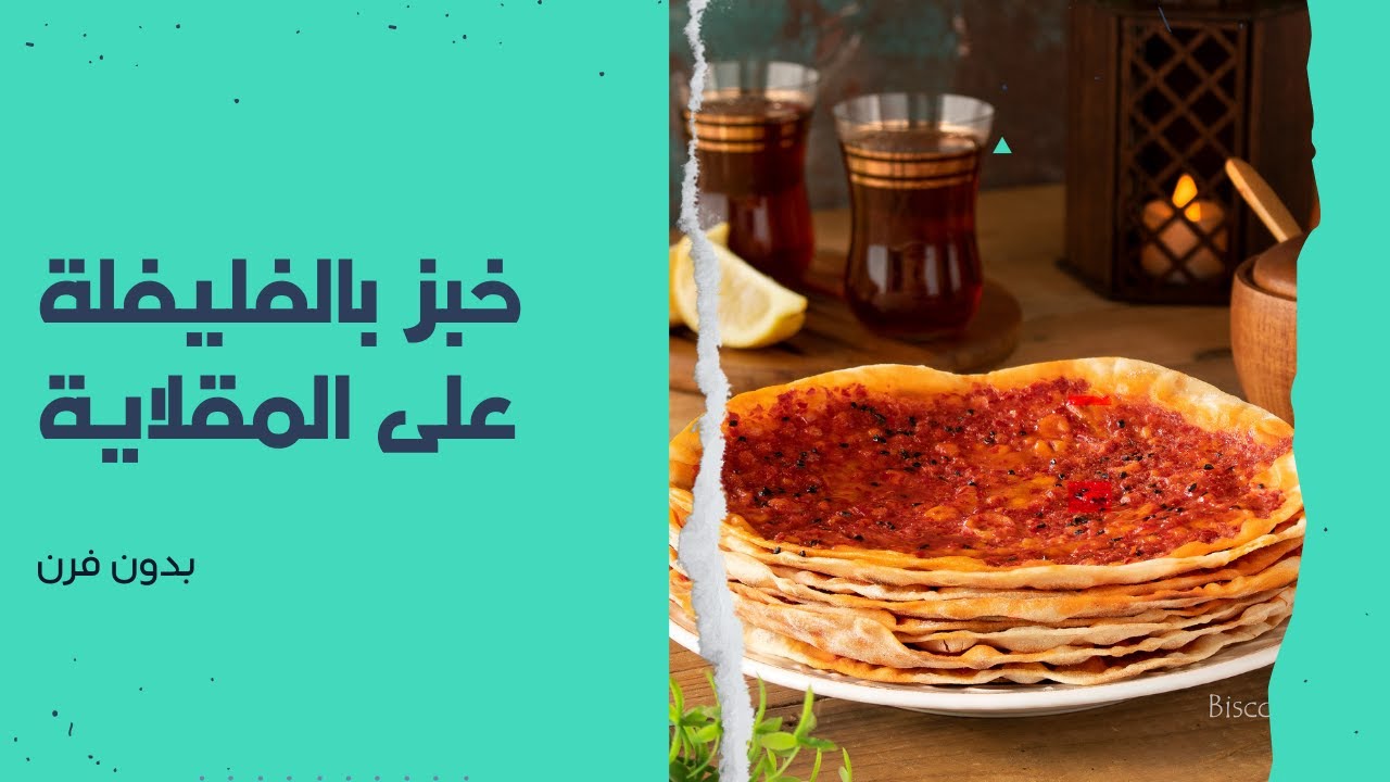خبز بالفليفلة على المقلاية/ بدون فرن ناجحة من أول مرة