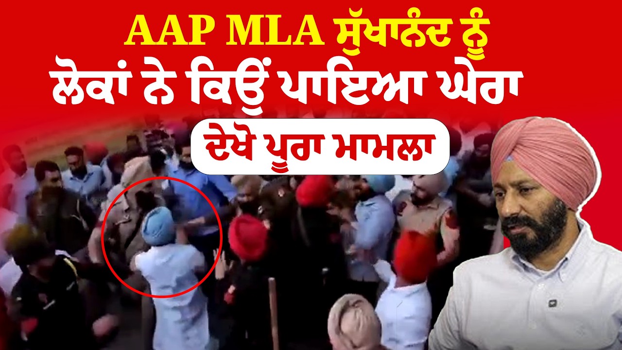Moga News |  ਬਬਲੂ ਦੇ ਹੱਕ 'ਚ ਬੋਲਣ ਵਾਲੇ MLA ਨੂੰ ਲੋਕਾਂ ਨੇ ਪਾ ਲਿਆ ਘੇਰਾ, ਕੀਤੀ ਧੱਕਾ ਮੁੱਕੀ| News Only
