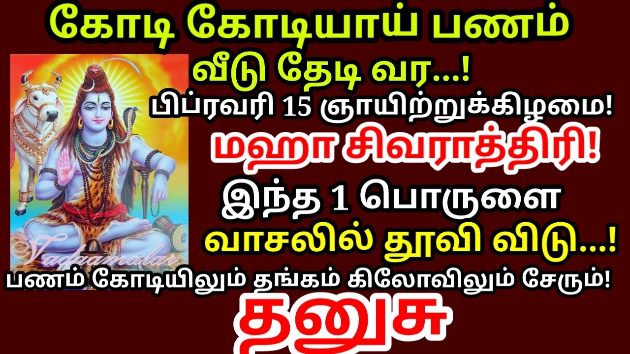 Feb 15 மகா சிவராத்திரி வாசலில் இந்த ஒரு பொருளை உங்க வீட்டில் தூவி விடுங்கள் |#money |#dhanusu rasi