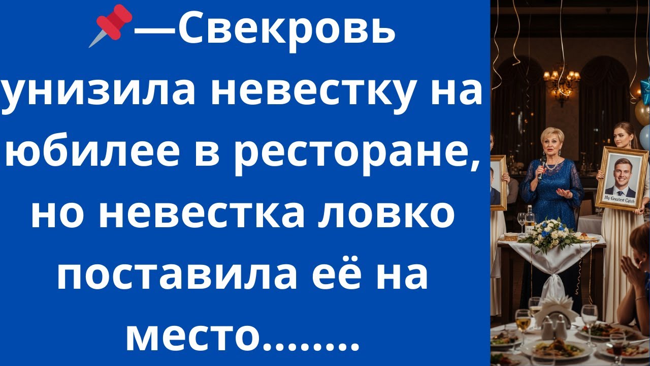 Свекровь унизила невестку на юбилее в ресторане, но невестка ловко поставила её на место...