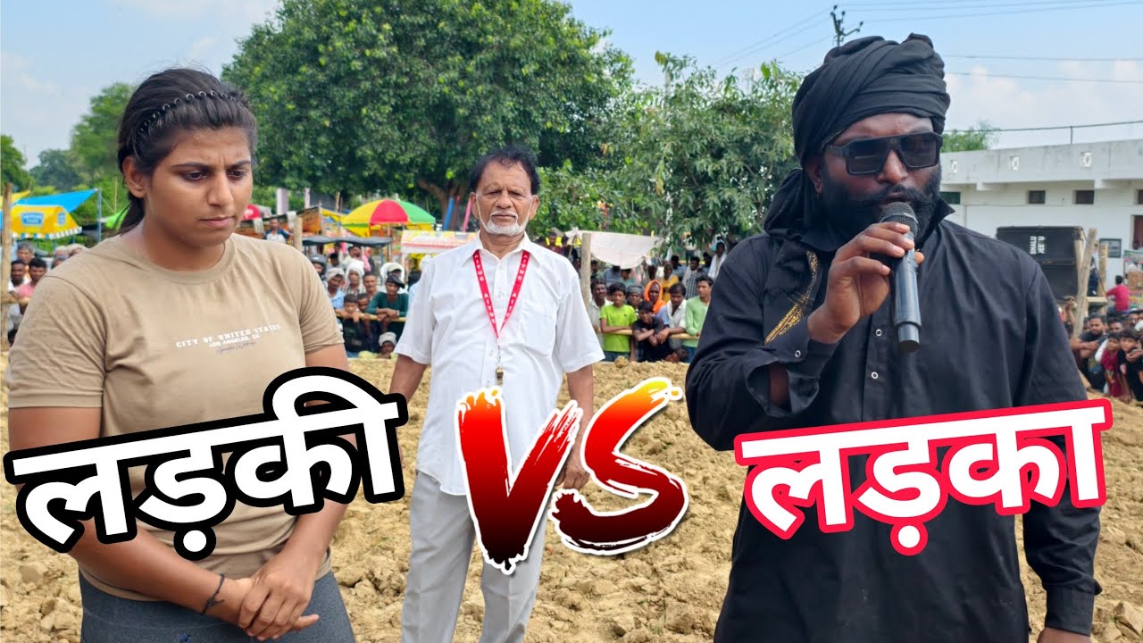 March 6 /2026 एक महिला और दो पुरुष बहुत ही शानदार कुश्ती 