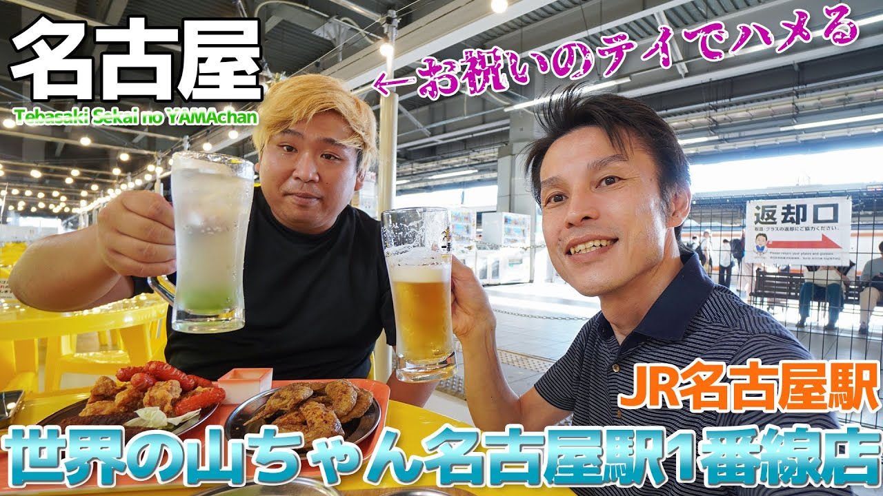【手羽先】いつもの人をお祝いのテイでハメる。世界の山ちゃん 名古屋駅1番線店に行ってみた