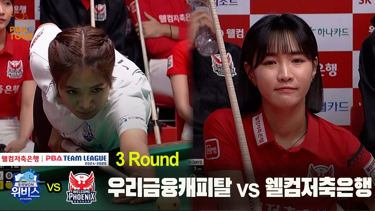 #우리금융캐피탈 vs #웰컴저축은행 풀영상[웰컴저축은행 #PBA 팀리그 24-25 3R]