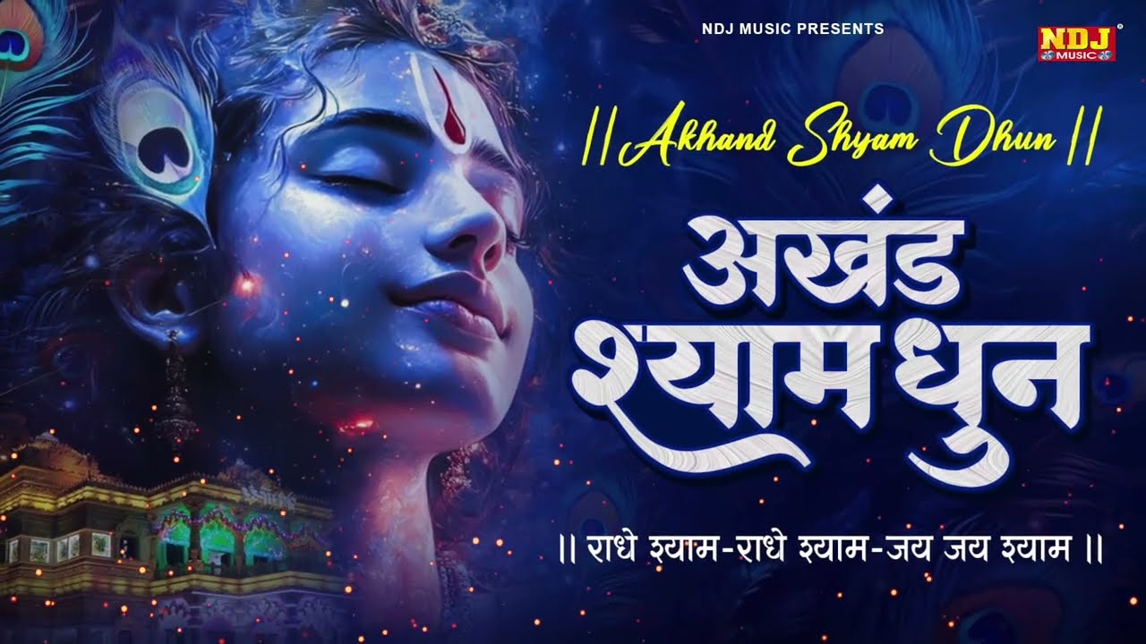 अखंड श्याम धुन - Akhand Shyam Dhun - 108 times | श्री श्याम भक्ति | New Shyam Dhun | Krishna Bhajan