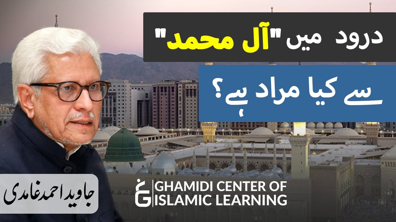 Darood mein Aal-e-Muhammad ﷺ se Kya Murad Hai - Javed Ahmed Ghamidi