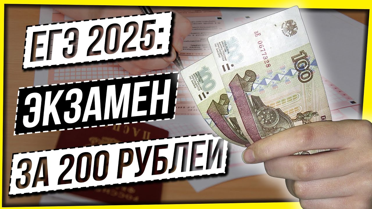 ПОЗОР ЕГЭ 2025: ЭКЗАМЕН ЗА 200 РУБЛЕЙ