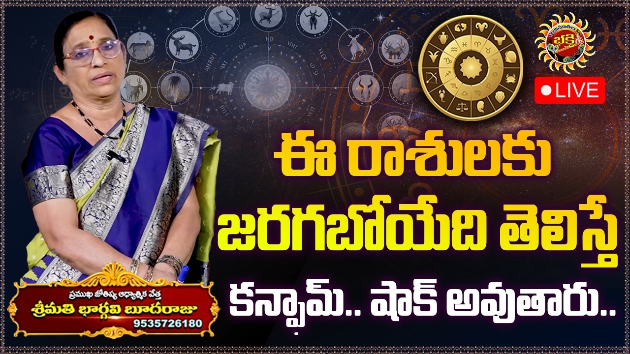 LIVE⭕ : ఈ రాశులకు జరగబోయేది తెలిస్తే కాంఫ్రొమ్ షాక్ అవుతారు..| Weekly Horoscope | Ravinuthala Bhakti