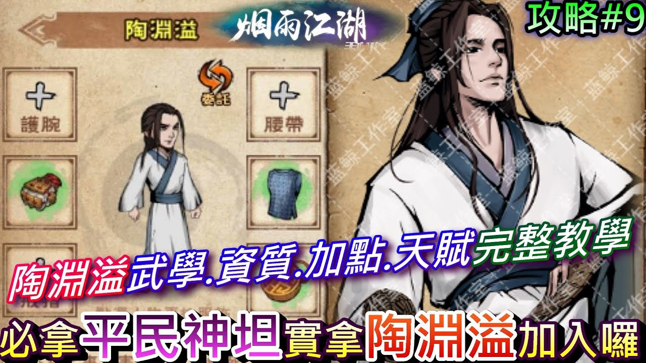 【煙雨江湖】平民神坦『陶淵溢』完整取法實錄，陶哥