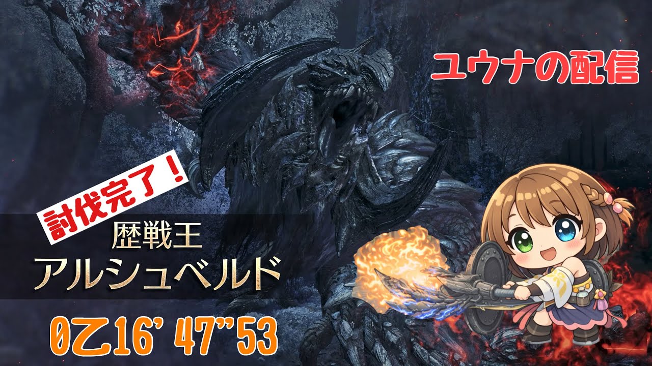 MHwilds:歴戦王アルシュベルド　初討伐０乙16'47