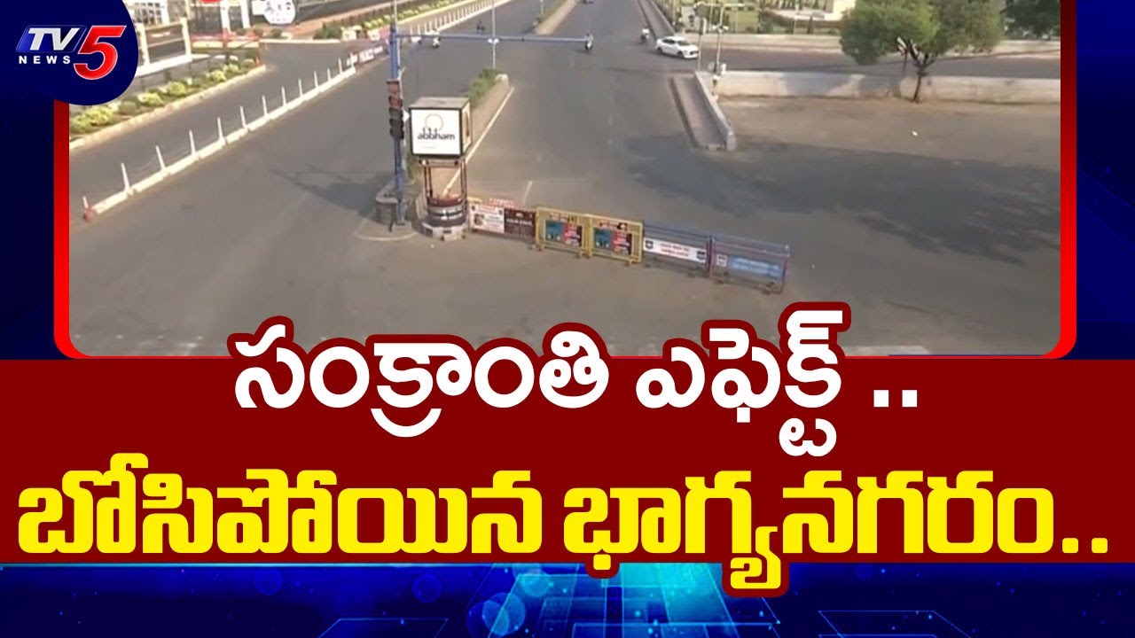 బోసిపోయిన భాగ్యనగరం.. Sankranthi Effect Hyderabad City Roads Latest Visuals | TV5 News
