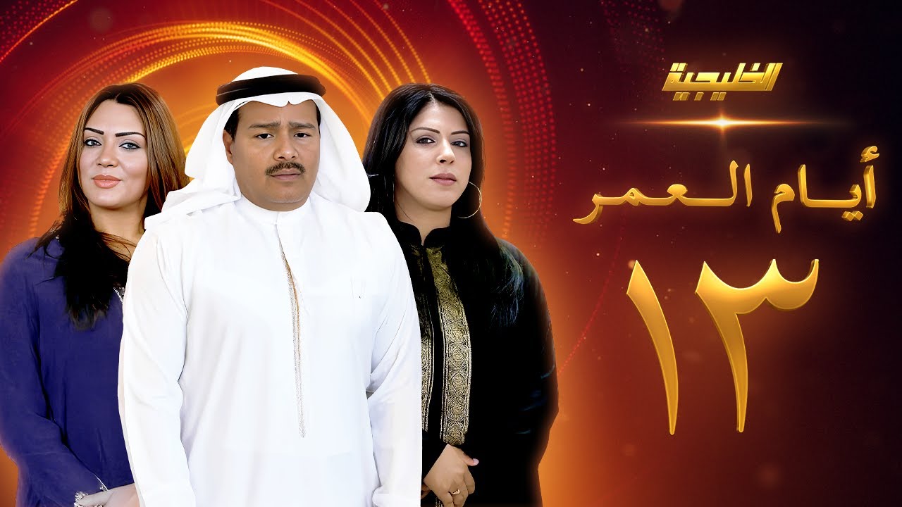 مسلسل أيام العمر الحلقة 13 - زهرة عرفات  -  عبدالرحمن العقل