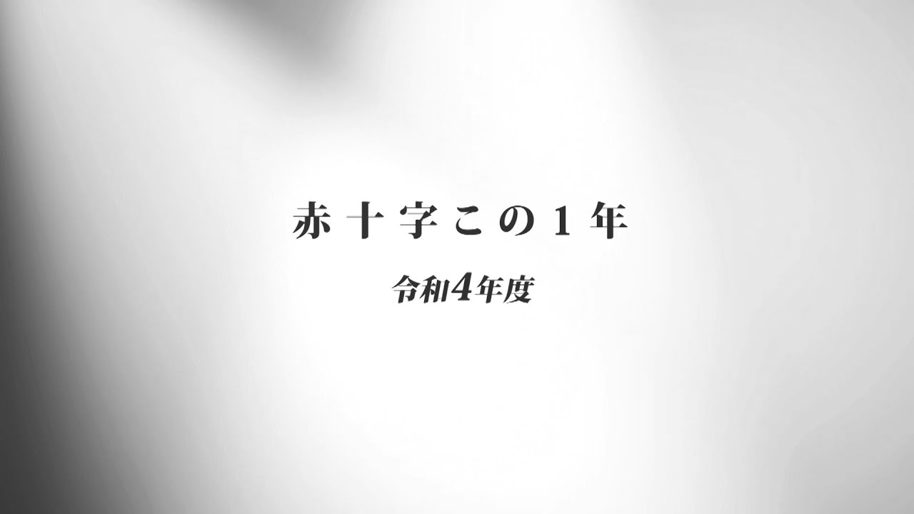 【日本赤十字社】赤十字この１年 令和４年度