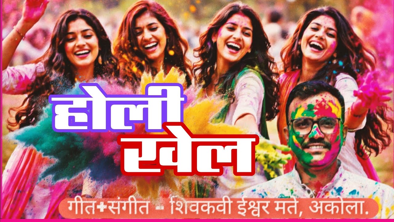 होली खेल/ Holi khel. @ShivkaviEashvar 