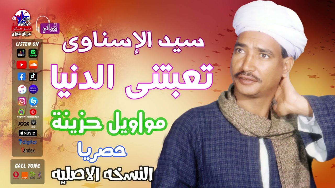 سيد الإسناوى - تعبتنى الدنيا