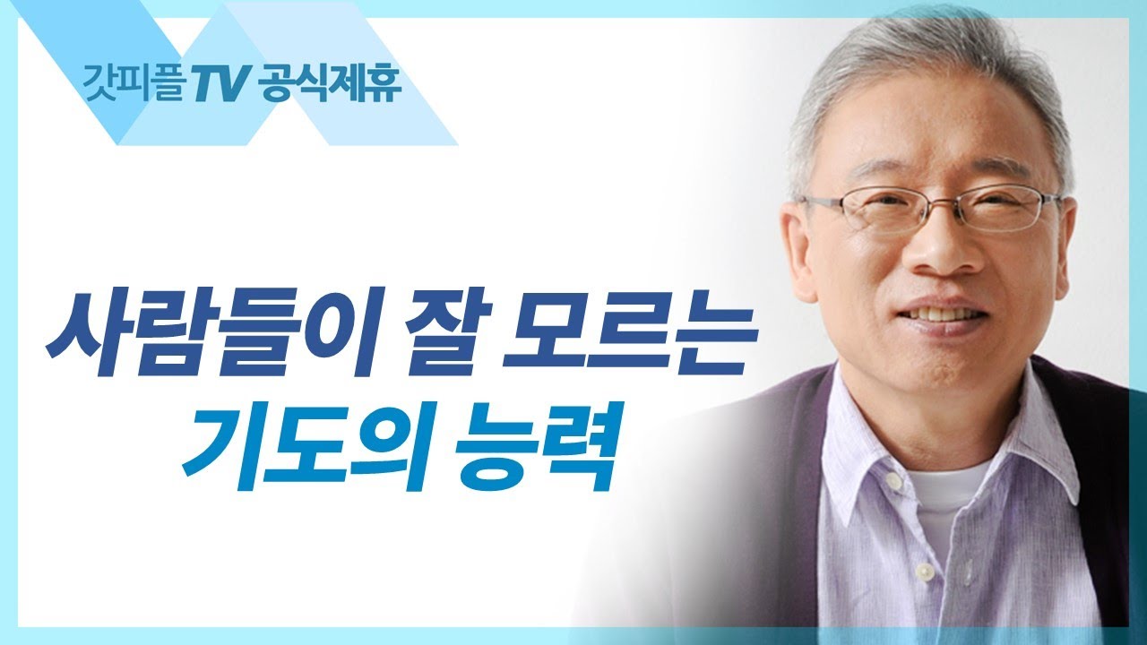 옥문을 연 기도와 찬송 - 조정민 목사 베이직교회 아침예배 : 갓피플TV [공식제휴]