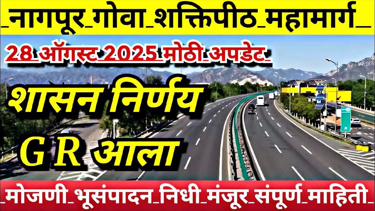 Nagpur Goa Shaktipeeth Expressway | GR update on website | नागपूर गोवा शक्तीपीठ महामार्ग 