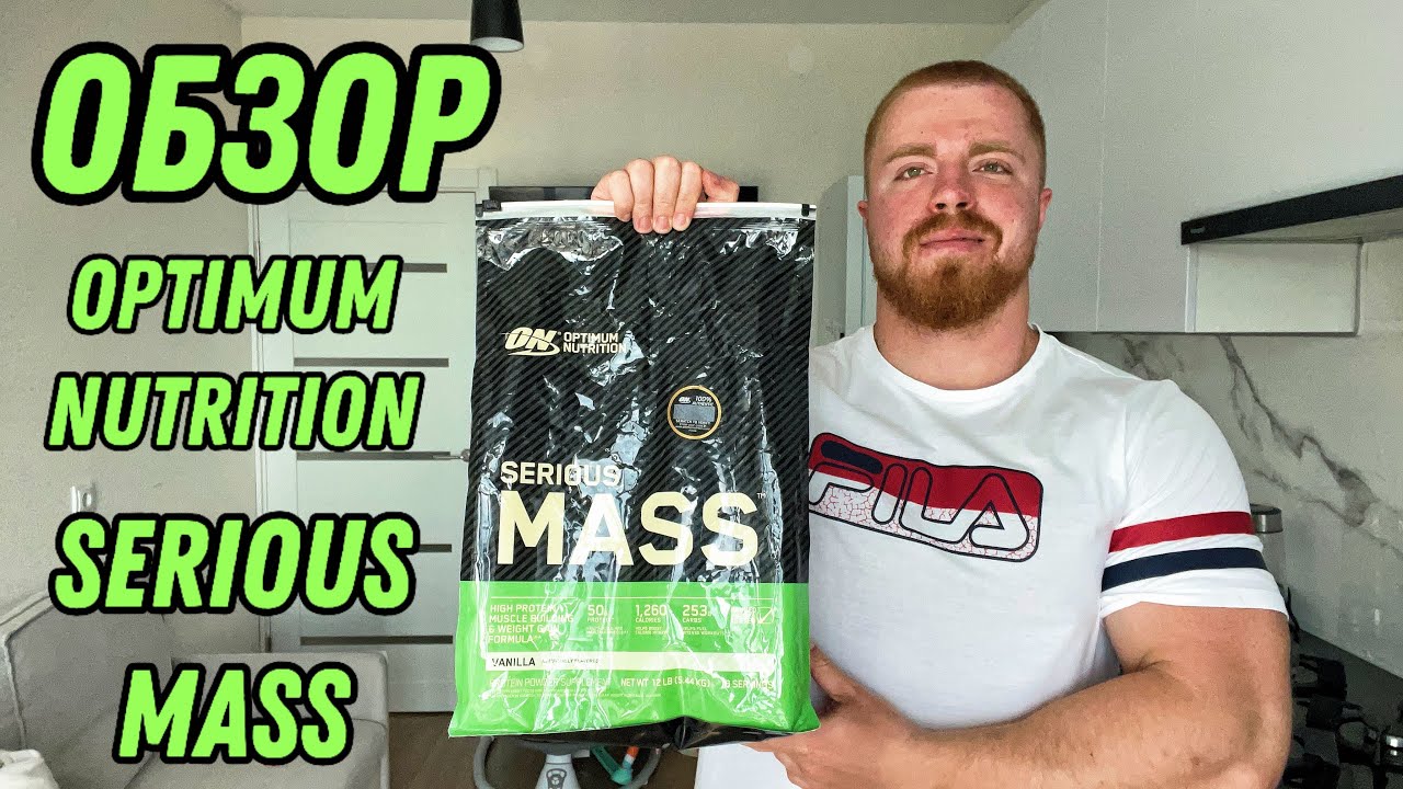 Serious Mass Optimum Nutrition. Обзор. Стоит ли покупать?