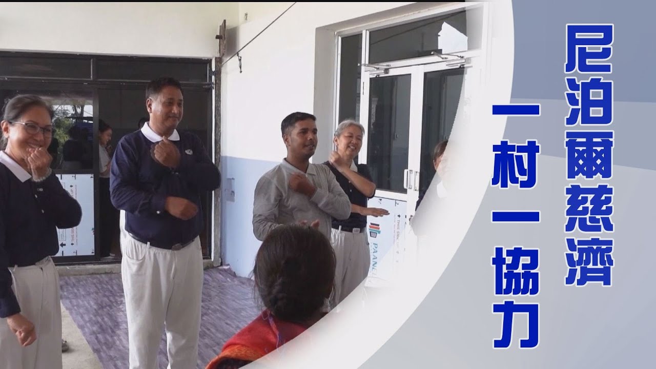 尼泊爾菩薩道場｜安穩行道益群生｜證嚴上人｜人間菩提 20240830