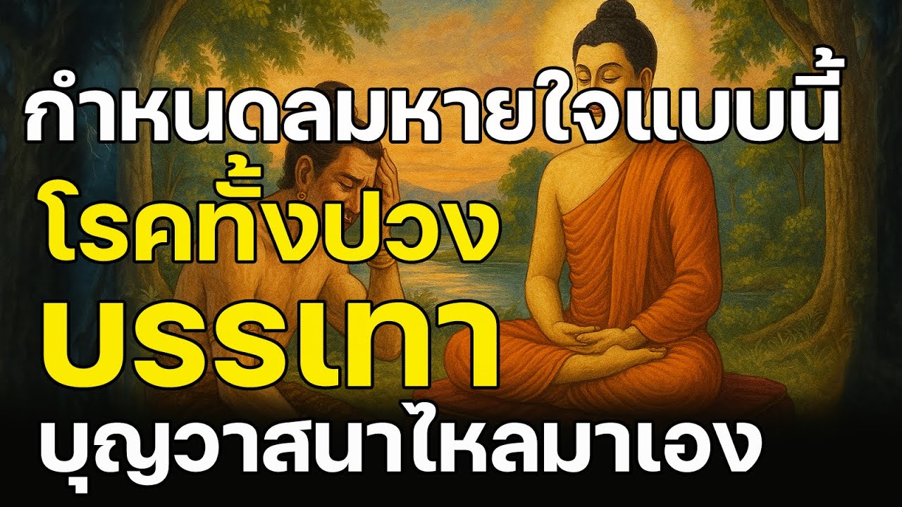 เพียงพิจารณาลมหายใจแบบนี้…โรคทั้งปวงบรรเทา ความเครียดหาย บุญวาสนาไหลมาเอง