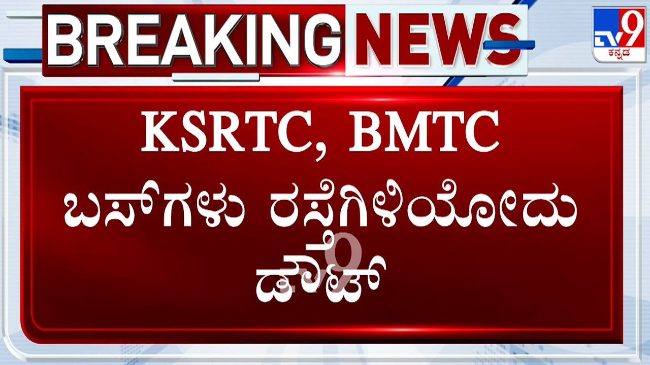 🔴LIVE | KSRTC, BMTC Employees Strike | ನಾಳೆ KSRTC, BMTC ನೌಕರರ ಮುಷ್ಕರ | #tv9d