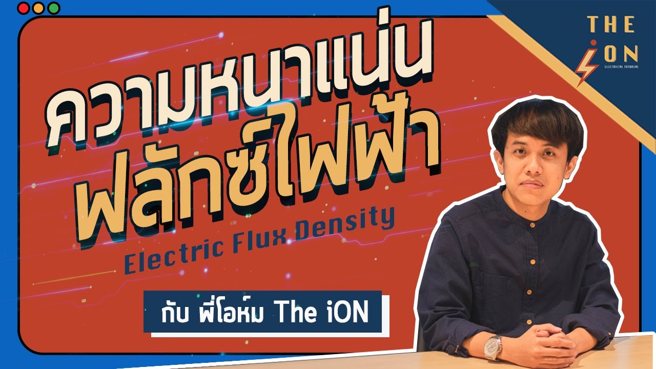 Electromagnetic : ความหนาแน่นฟลักซ์ไฟฟ้า ( Electric Flux Density ) พร้อมตัวอย่าง | By P'Ohm