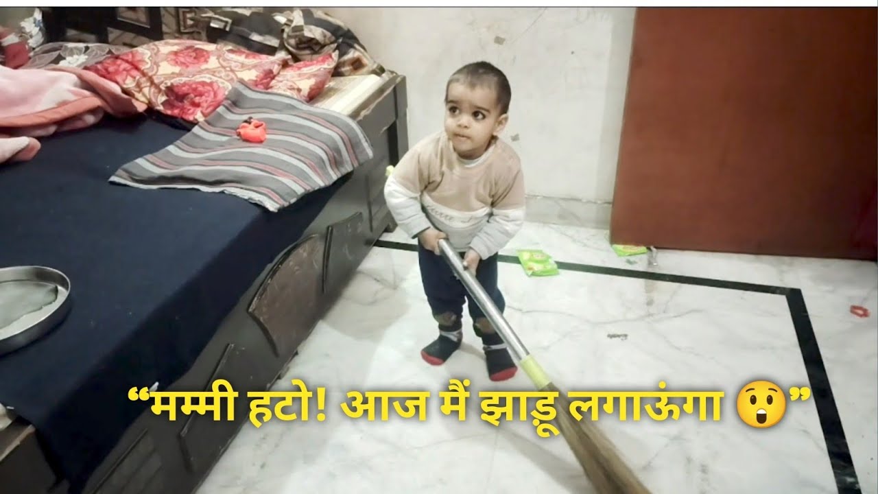 “डुग्गू बोला आज मैं करूंगा सफाई 😲 झाड़ू🧹 मुझसे छीन ली!” #dailyvlog #familyvlog #housewifelife 