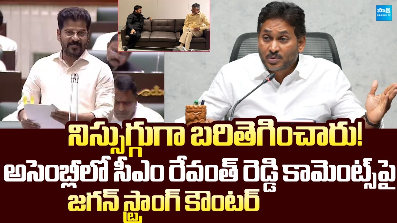 YS Jagan Strong Counter to CM Revanth Reddy Comments in Assembly | Chandrababu @SakshiTVLIVE