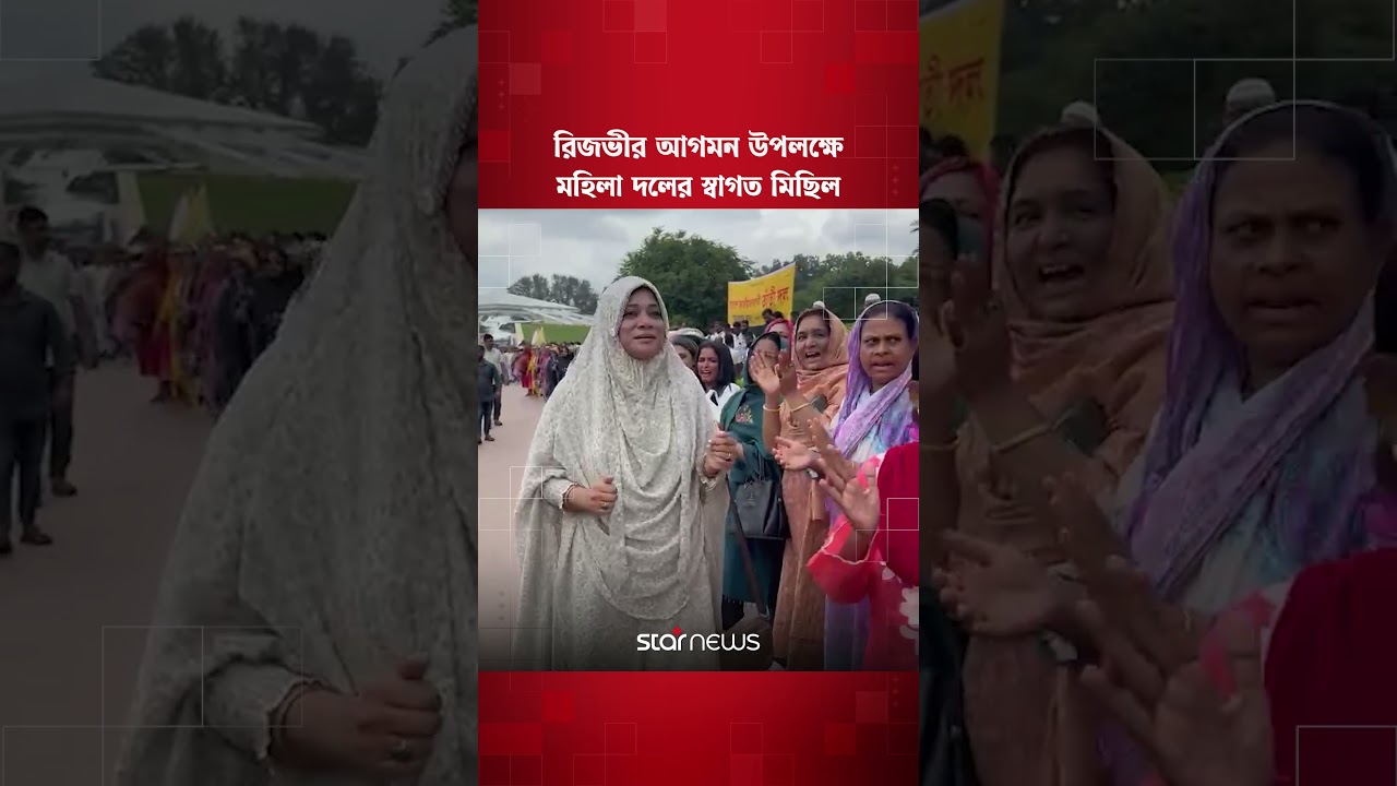 ভারপ্রাপ্ত মহাসচিব হিসেবে রিজভীর আগমন ঘিরে মহিলা দলের স্বাগত মিছিল | Star News