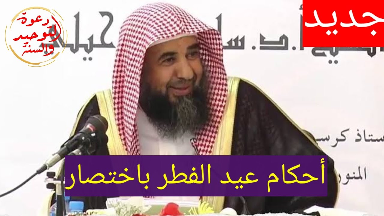 أحكام وسنن يوم عيد الفطر الشيخ سليمان الرحيلي حفظه الله