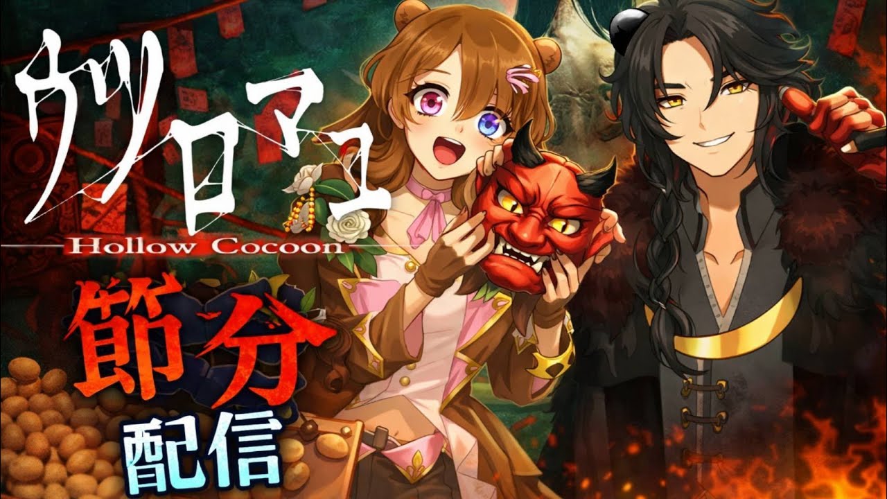 節分にホラゲー配信！ウツロマユやってみた #vtuber #ホラーゲーム   #ホラー   #ゲーム実況  #ファミリー  #女性実況　#ウツロマユ #hollowcocoon
