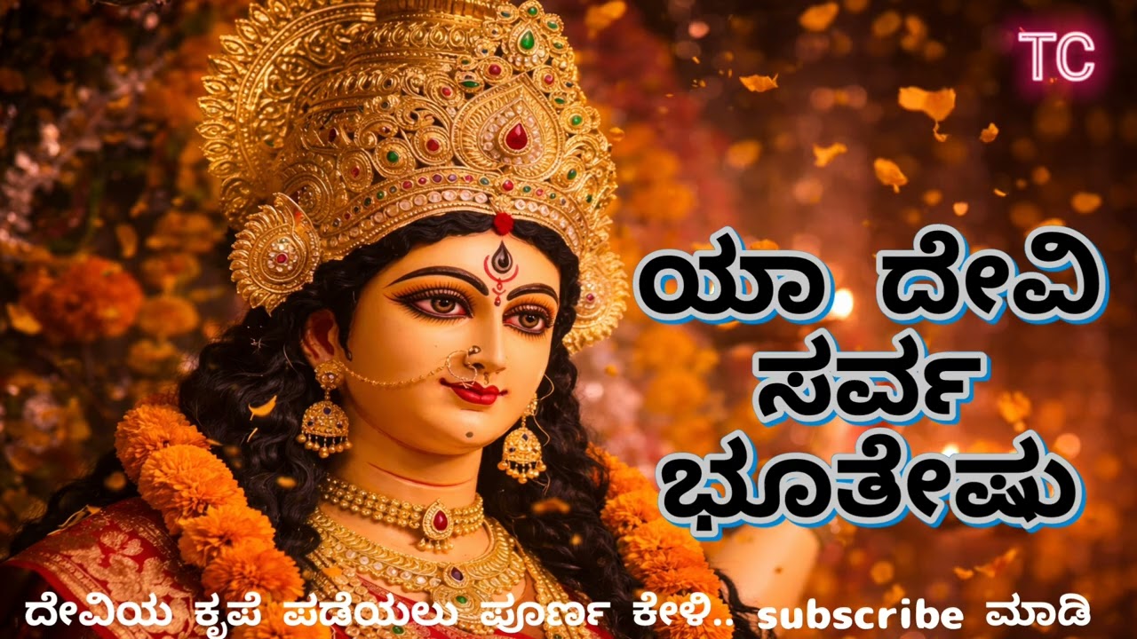 Ya Devi Sarva Bhuteshu 🙏 Powerful Durga Devi Song | Kannada Devotional. ಮಹಿಷಾಸುರ ಮರ್ಧಿನಿ 🔥