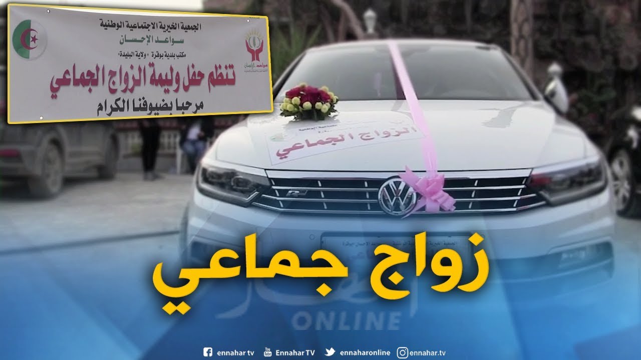 البليدة : جمعية سواعد الإحسان تقيم حفل زواج جماعي ببوقرة