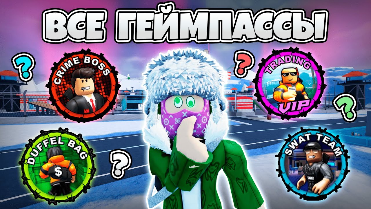 💲Я Купил ВСЕ ГЕЙМПАССЫ в ДЖЕЙЛБРЕЙК - Какой Лучший? / JailBreak в Роблокс