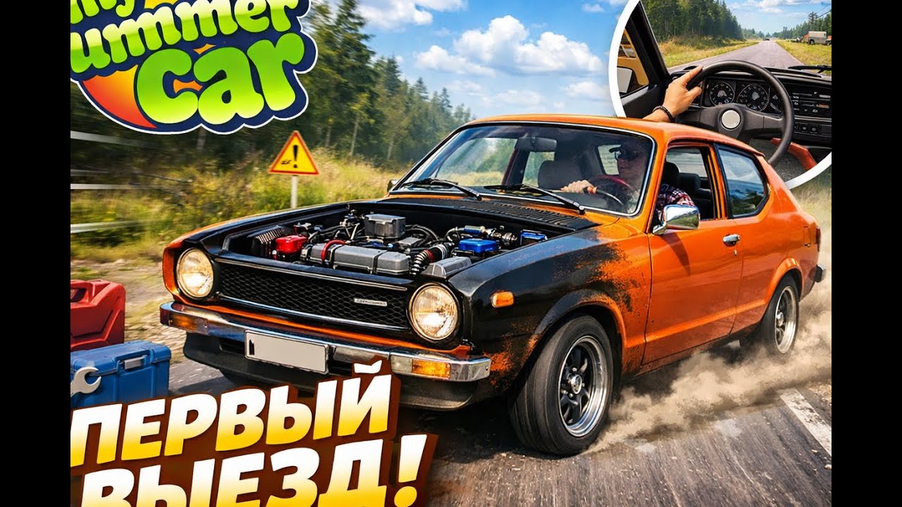 My Summer Car первый выезд