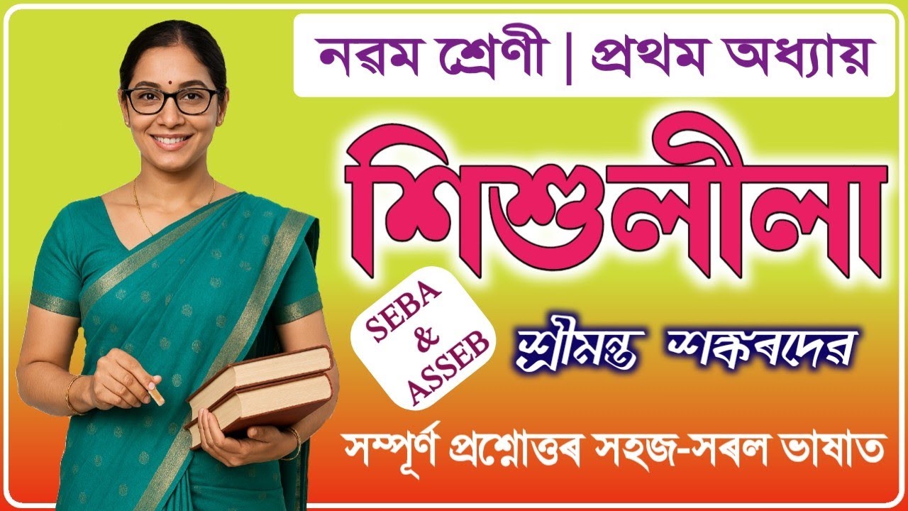 শিশুলীলা | শ্ৰীমন্ত শংকৰদেৱ | Class 9 Assamese Chapter 1 question & Answer | U4U3C5 | SEBA 2025