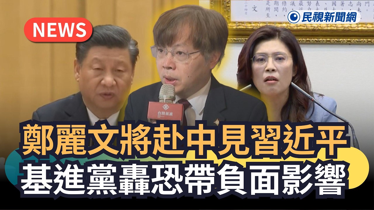 發燒新聞／鄭麗文將赴中見習近平　基進黨轟恐帶負面影響｜民視新聞｜