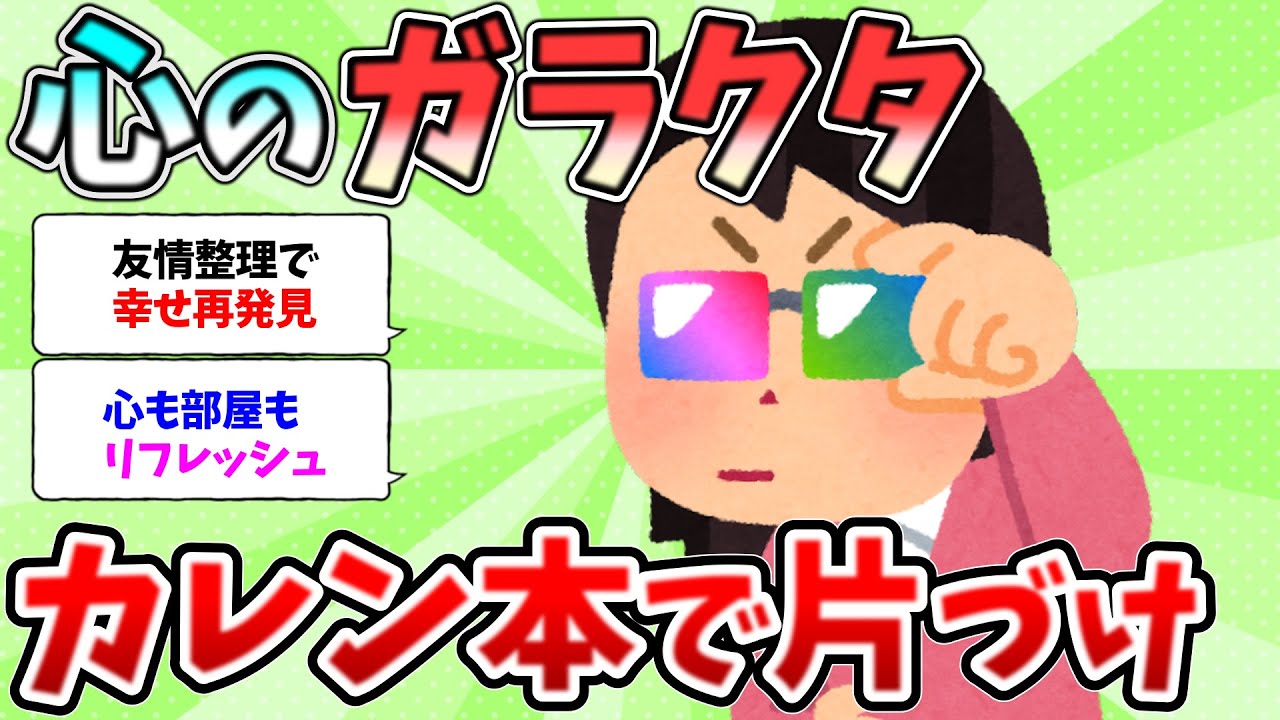 2ch掃除まとめ‼カレン本で運気アップ！ガラクタ整理の効果【有益】【開運】断捨離片付けガル