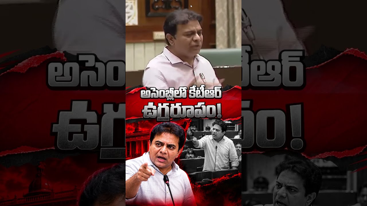 అసెంబ్లీ లో కేటీఆర్ ఉగ్రరూపం !! KTR fire in assembly !